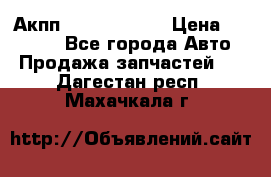 Акпп Infiniti m35 › Цена ­ 45 000 - Все города Авто » Продажа запчастей   . Дагестан респ.,Махачкала г.